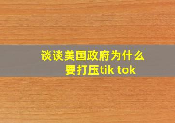 谈谈美国政府为什么要打压tik tok